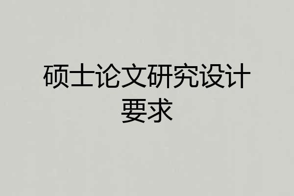 硕士论文研究设计要求