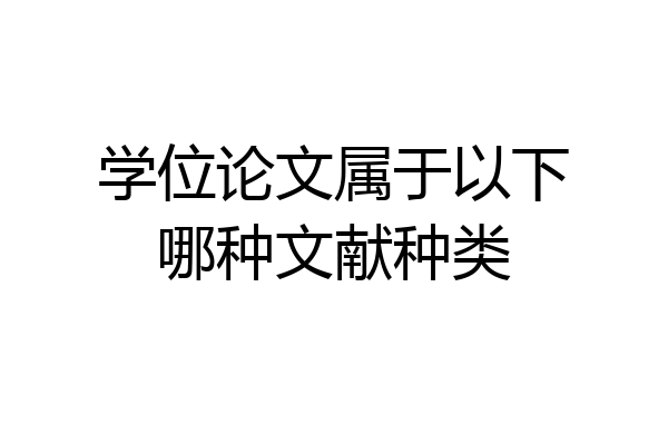 学位论文属于以下哪种文献种类