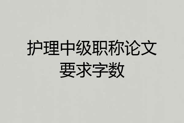 护理中级职称论文要求字数