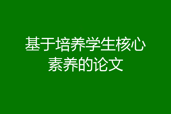 基于培养学生核心素养的论文