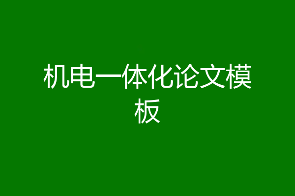 机电一体化论文模板