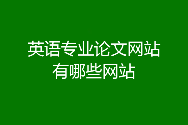 英语专业论文网站有哪些网站
