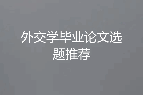 外交学毕业论文选题推荐