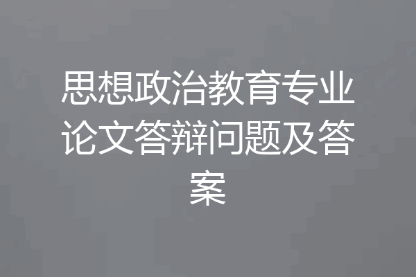 思想政治教育专业论文答辩问题及答案