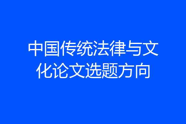 中国传统法律与文化论文选题方向