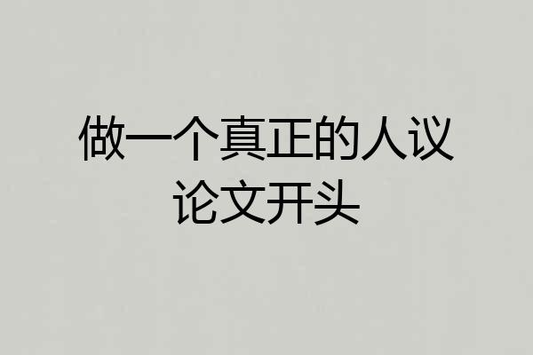 做一个真正的人议论文开头