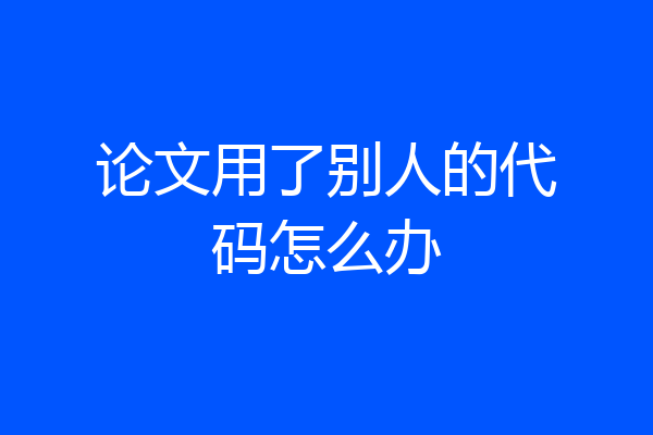 论文用了别人的代码怎么办