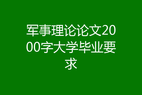 军事理论论文2000字大学毕业要求