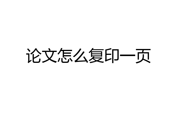 论文怎么复印一页