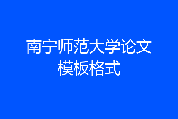 南宁师范大学论文模板格式