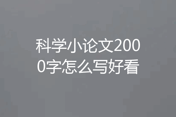 科学小论文2000字怎么写好看