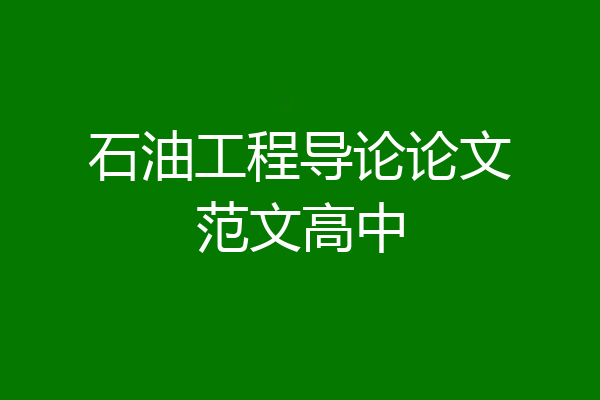 石油工程导论论文范文高中