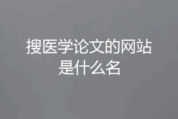 搜医学论文的网站是什么名