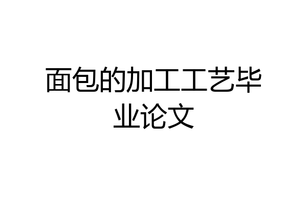 面包的加工工艺毕业论文