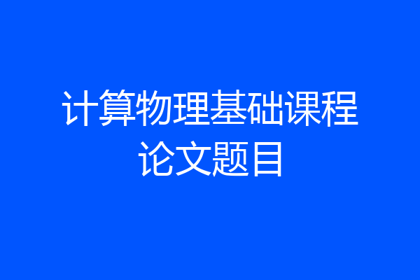 计算物理基础课程论文题目