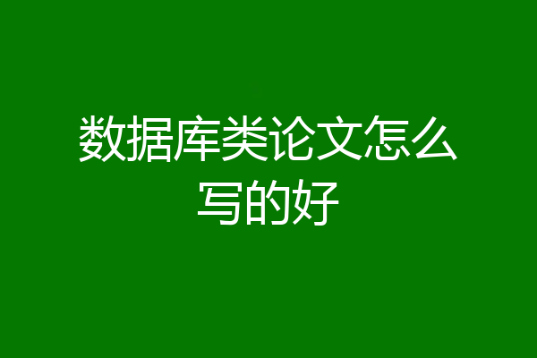 数据库类论文怎么写的好
