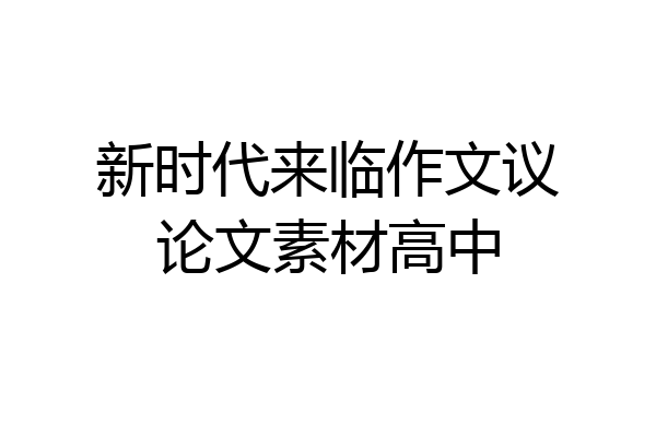 新时代来临作文议论文素材高中