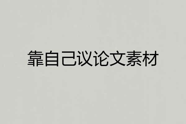 靠自己议论文素材