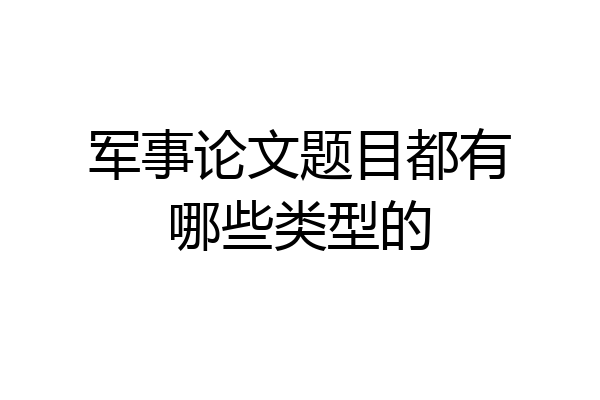 军事论文题目都有哪些类型的