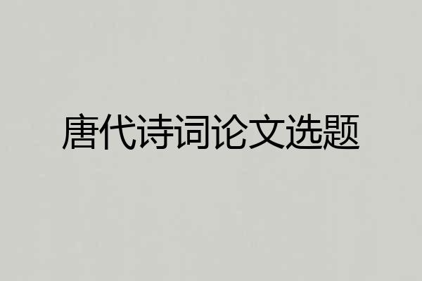 唐代诗词论文选题
