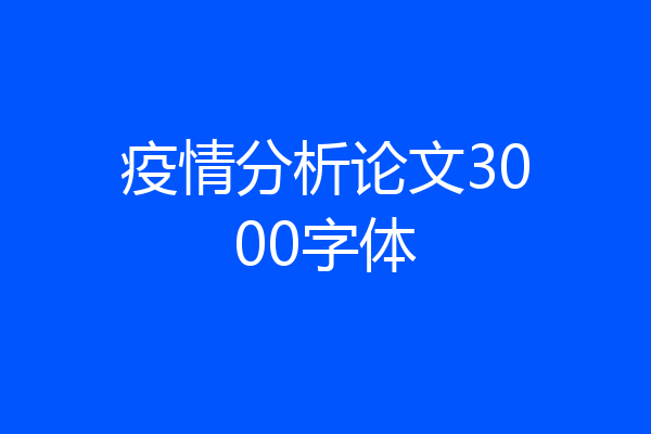 疫情分析论文3000字体