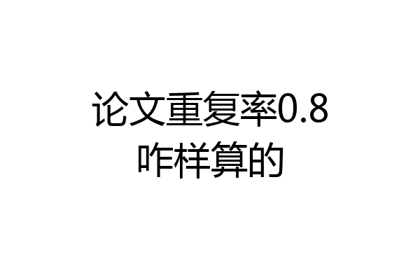 论文重复率0.8咋样算的