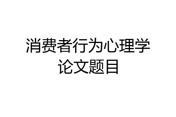 消费者行为心理学论文题目