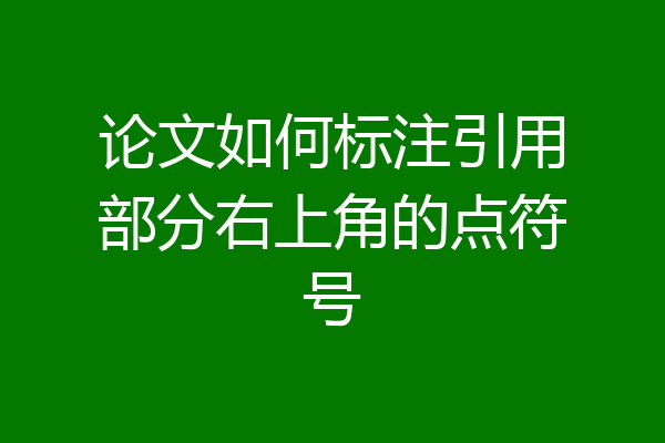 论文如何标注引用部分右上角的点符号