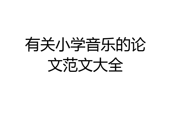 有关小学音乐的论文范文大全