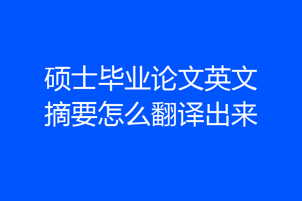 硕士毕业论文英文摘要怎么翻译出来