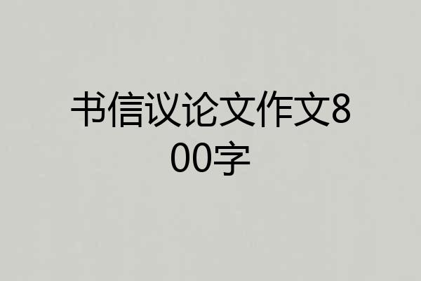 书信议论文作文800字