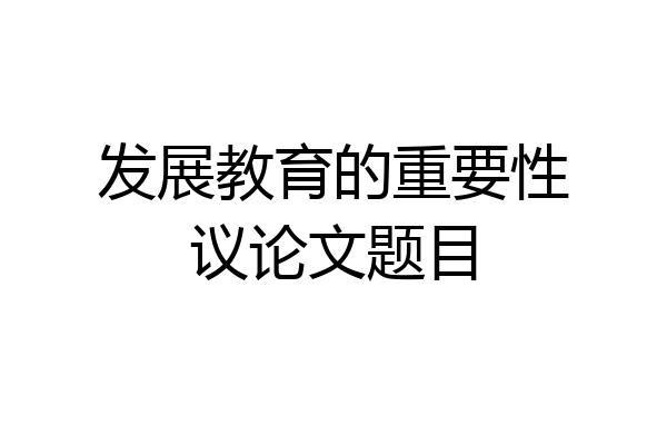 发展教育的重要性议论文题目
