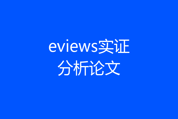 eviews实证分析论文