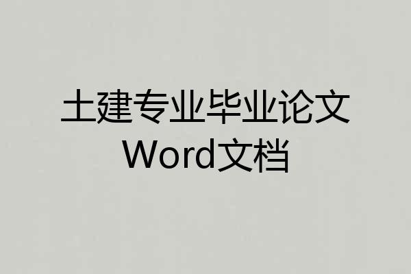 土建专业毕业论文Word文档