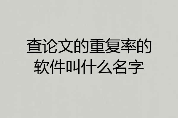 查论文的重复率的软件叫什么名字