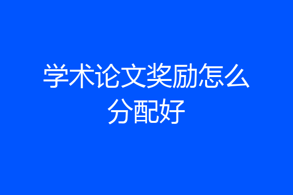 学术论文奖励怎么分配好
