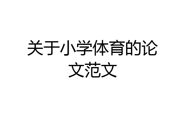 关于小学体育的论文范文