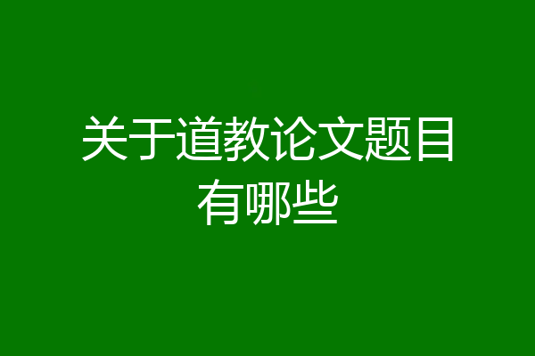 关于道教论文题目有哪些