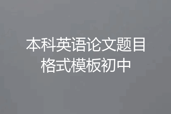 本科英语论文题目格式模板初中