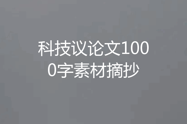 科技议论文1000字素材摘抄