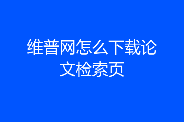 维普网怎么下载论文检索页