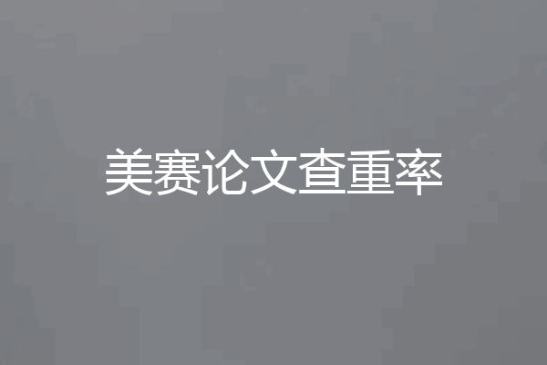美赛论文查重率