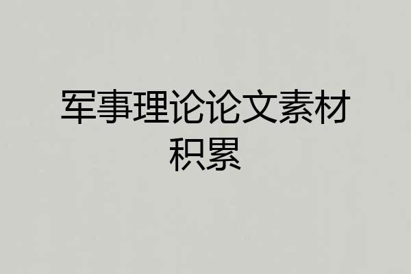 军事理论论文素材积累