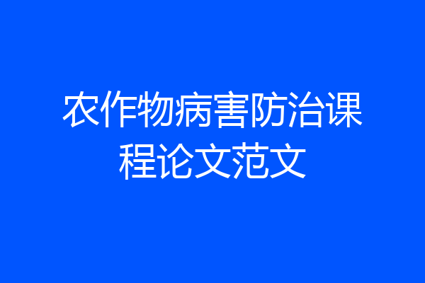 农作物病害防治课程论文范文