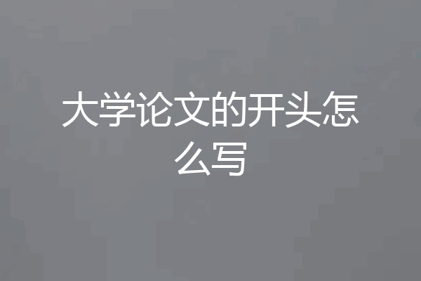 大学论文的开头怎么写
