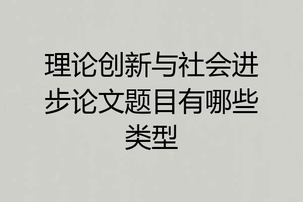 理论创新与社会进步论文题目有哪些类型