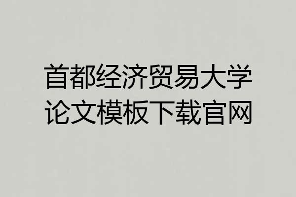 首都经济贸易大学论文模板下载官网