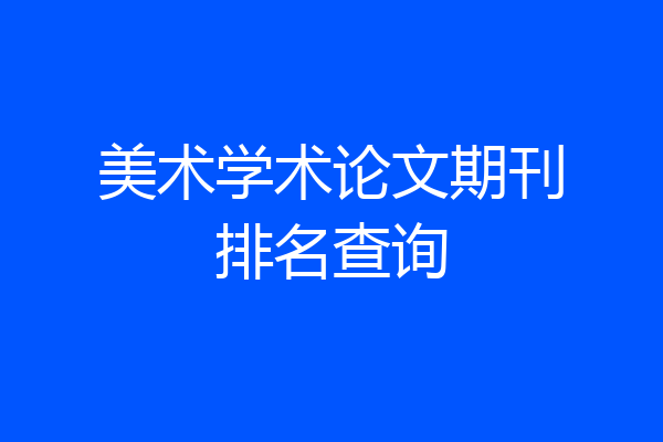 美术学术论文期刊排名查询