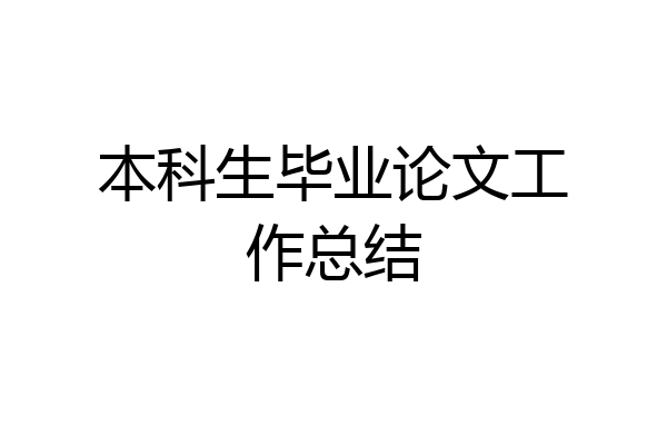 本科生毕业论文工作总结