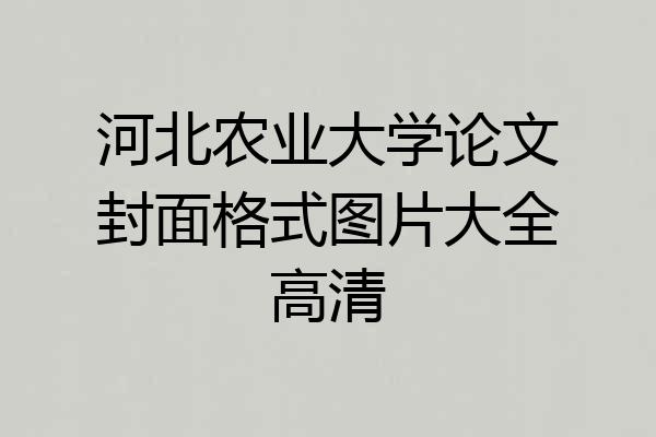 河北农业大学论文封面格式图片大全高清